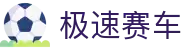 极速赛车 | 彩票赛车游戏 - 官方网站